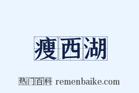 瘦西湖是什么意思的图片